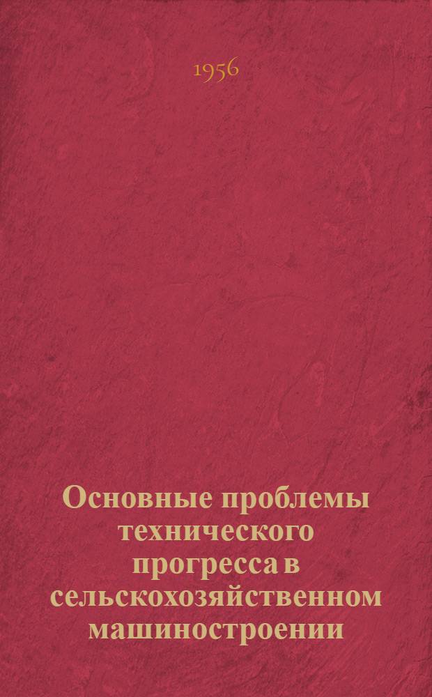 Основные проблемы технического прогресса в сельскохозяйственном машиностроении