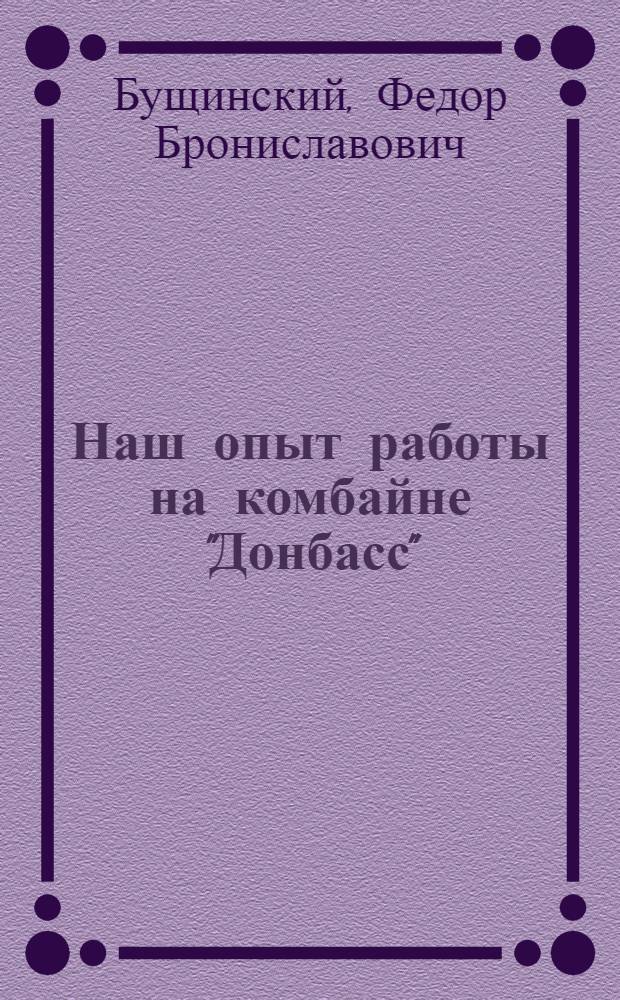 Наш опыт работы на комбайне "Донбасс" : (Шахта № 31 треста "Кировуголь" комбината "Карагандауголь")