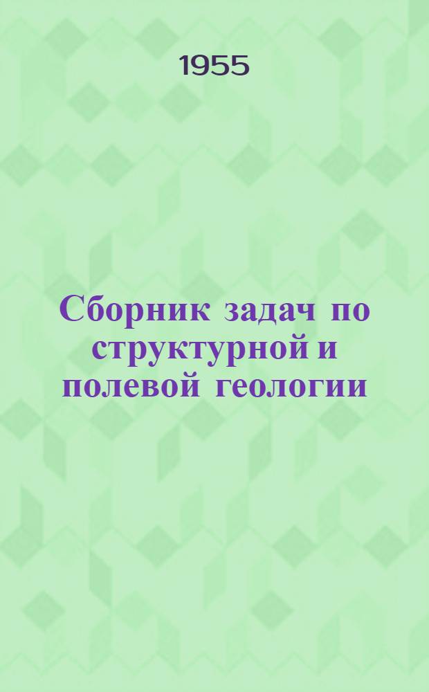 Сборник задач по структурной и полевой геологии : Учеб. пособие для студентов горных втузов по геол.-развед. специальности