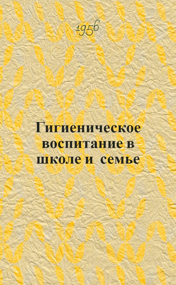 Гигиеническое воспитание в школе и семье