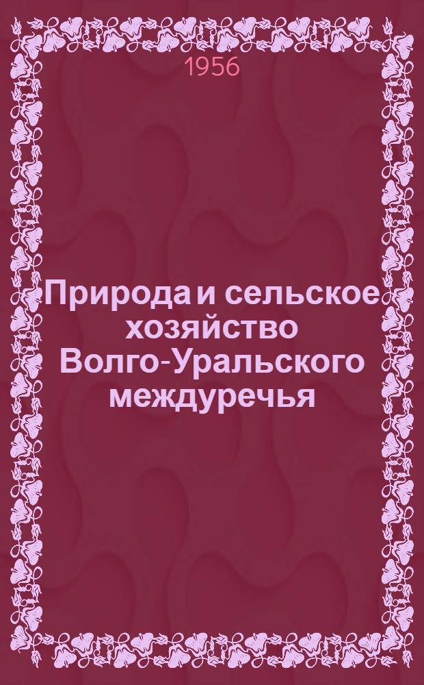 Природа и сельское хозяйство Волго-Уральского междуречья