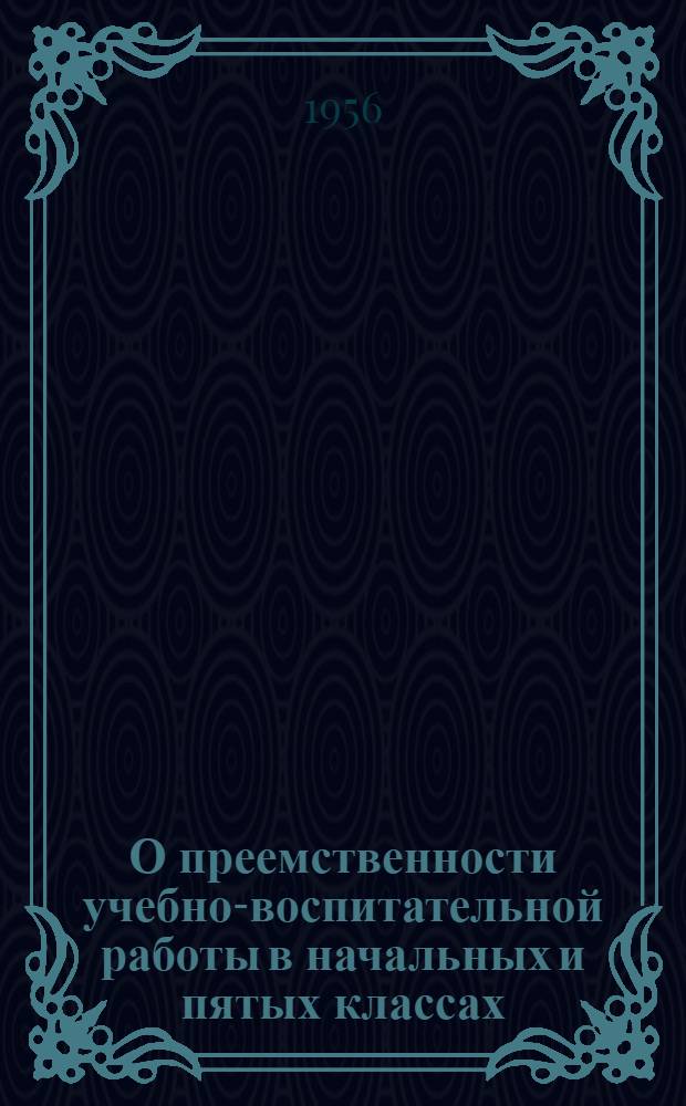 О преемственности учебно-воспитательной работы в начальных и пятых классах