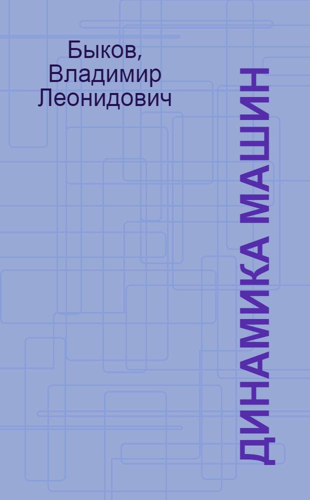 Динамика машин : Учеб. пособие