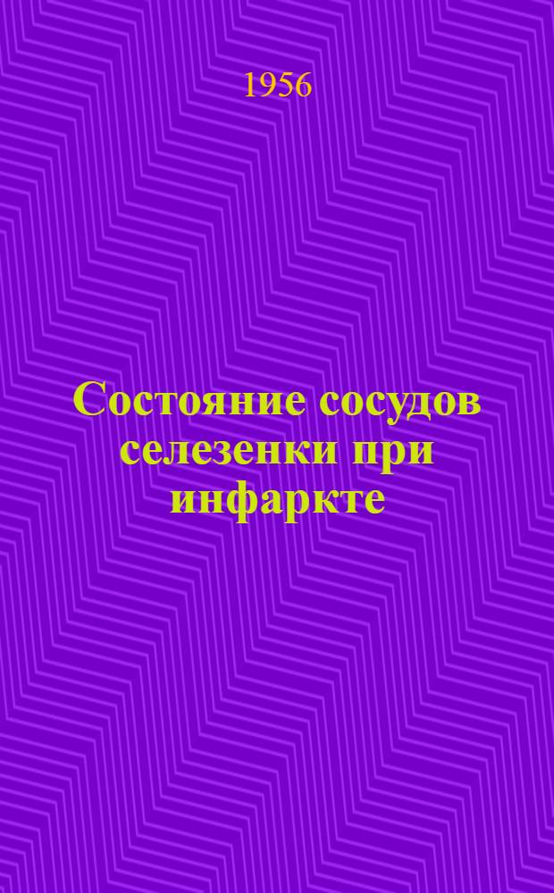 Состояние сосудов селезенки при инфаркте : Автореферат дис. на соискание учен. степени кандидата мед. наук