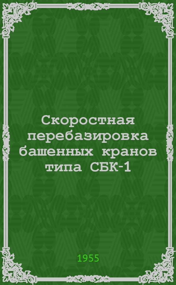 Скоростная перебазировка башенных кранов типа СБК-1