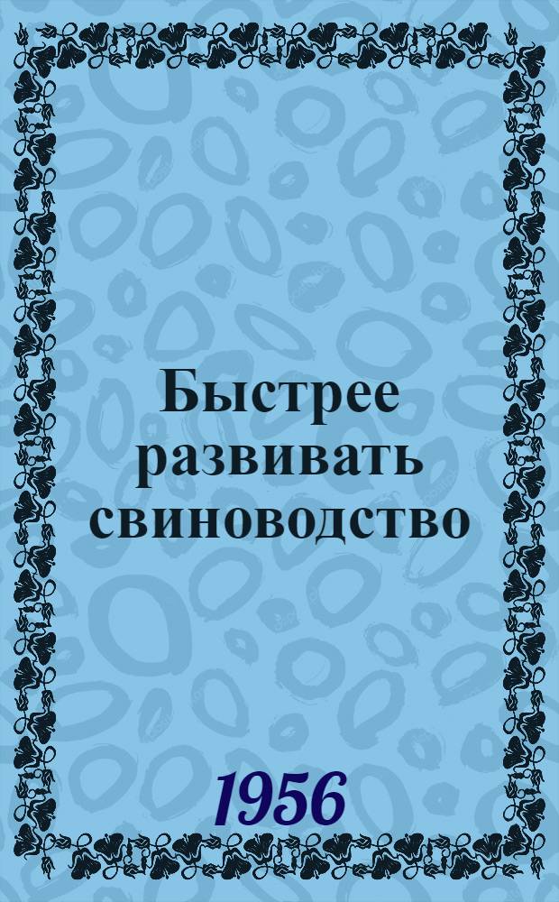Быстрее развивать свиноводство