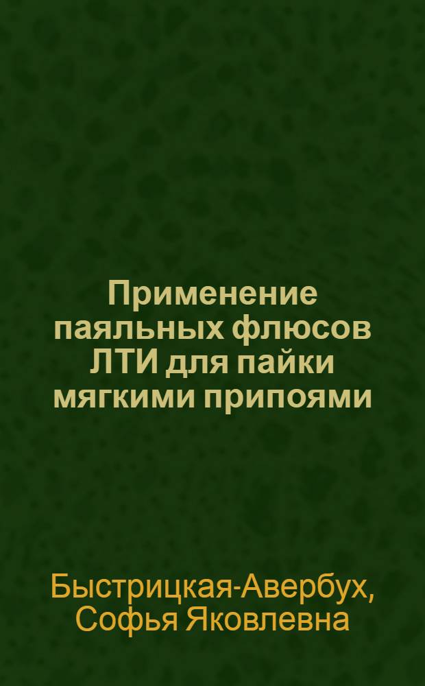 Применение паяльных флюсов ЛТИ для пайки мягкими припоями : (Опыт Ленинградского Электротехнического завода МПС)