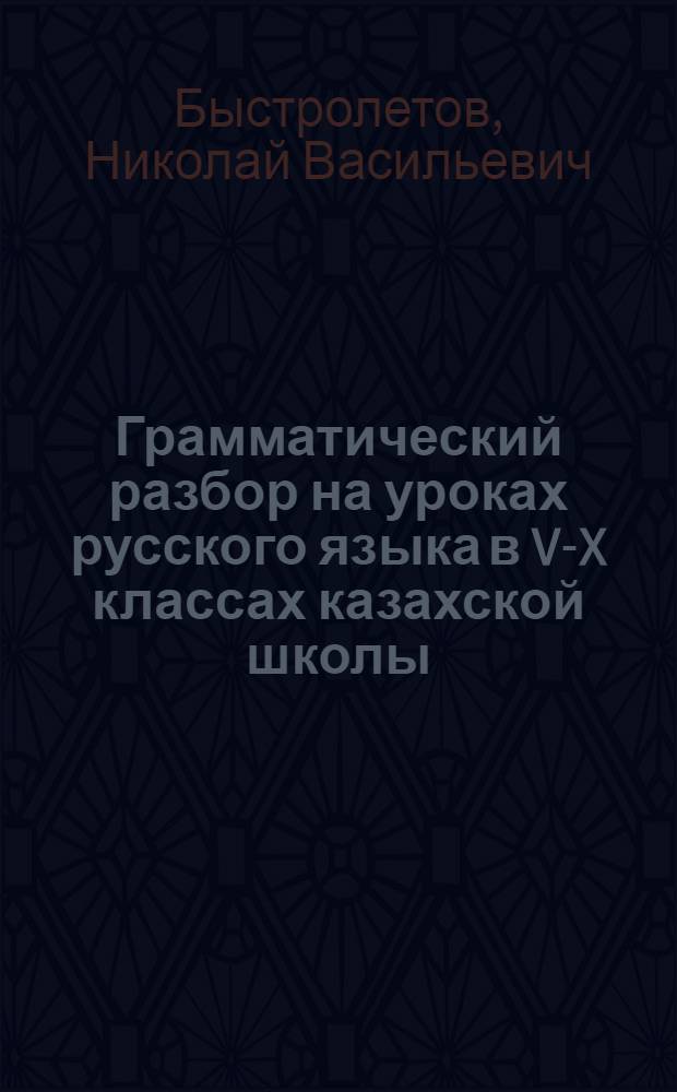 Грамматический разбор на уроках русского языка в V-X классах казахской школы
