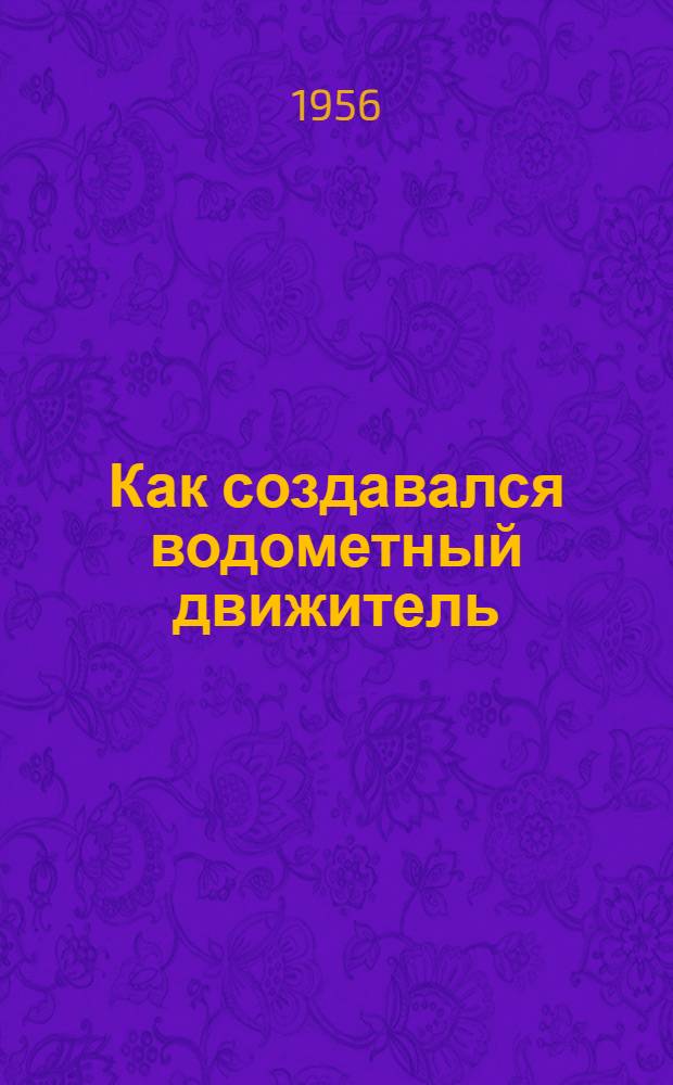Как создавался водометный движитель
