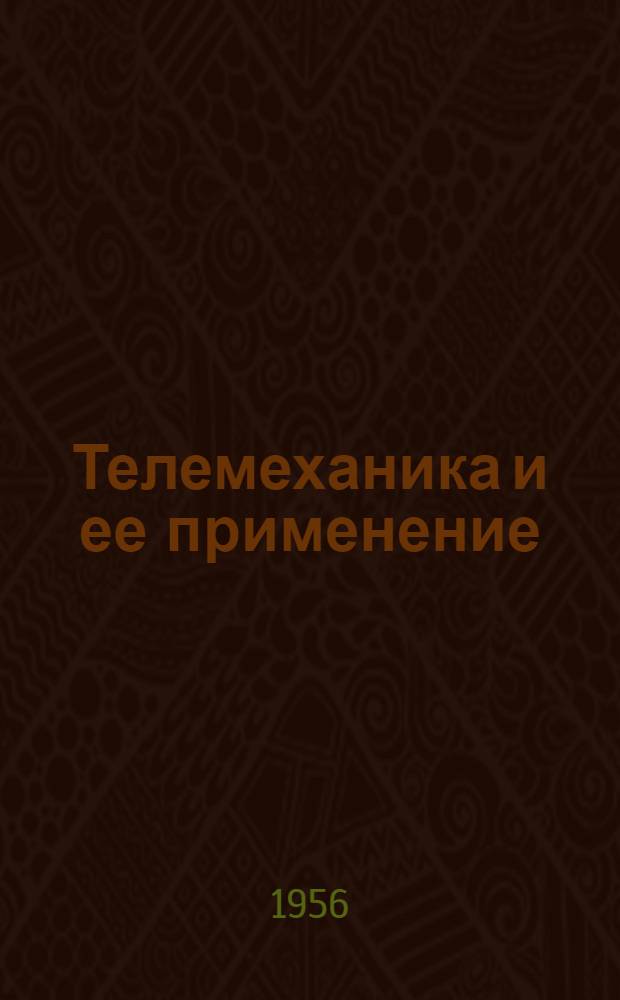 Телемеханика и ее применение