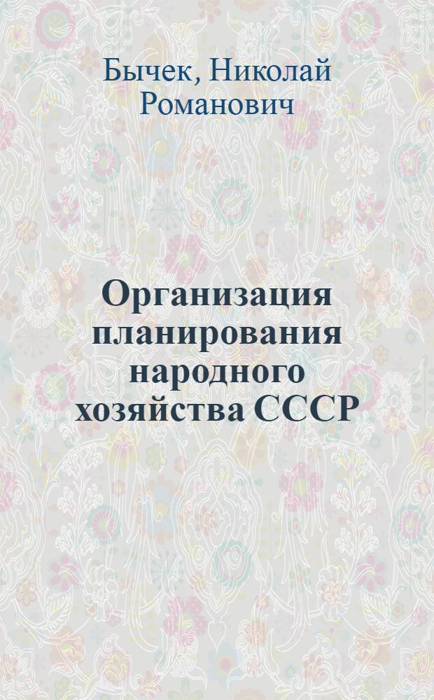 Организация планирования народного хозяйства СССР