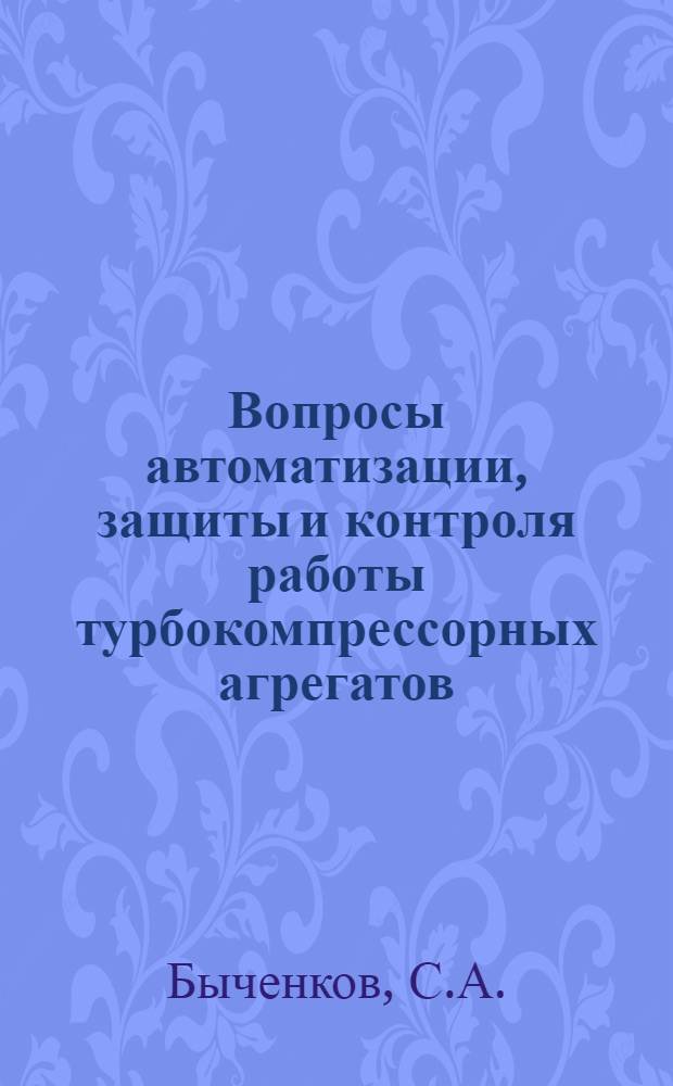 Вопросы автоматизации, защиты и контроля работы турбокомпрессорных агрегатов