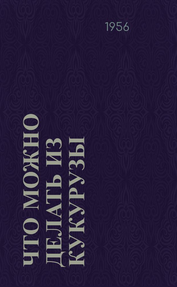 Что можно делать из кукурузы