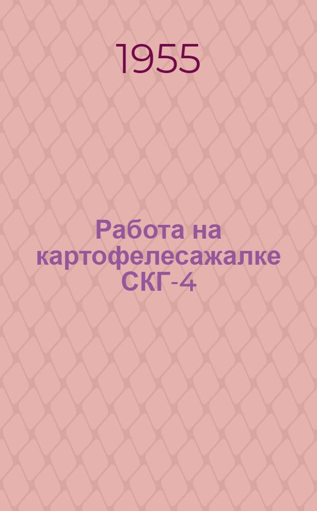 Работа на картофелесажалке СКГ-4 : Борская МТС