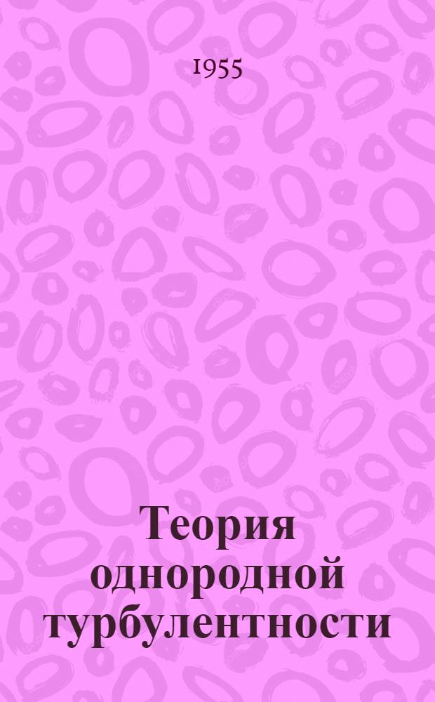 Теория однородной турбулентности