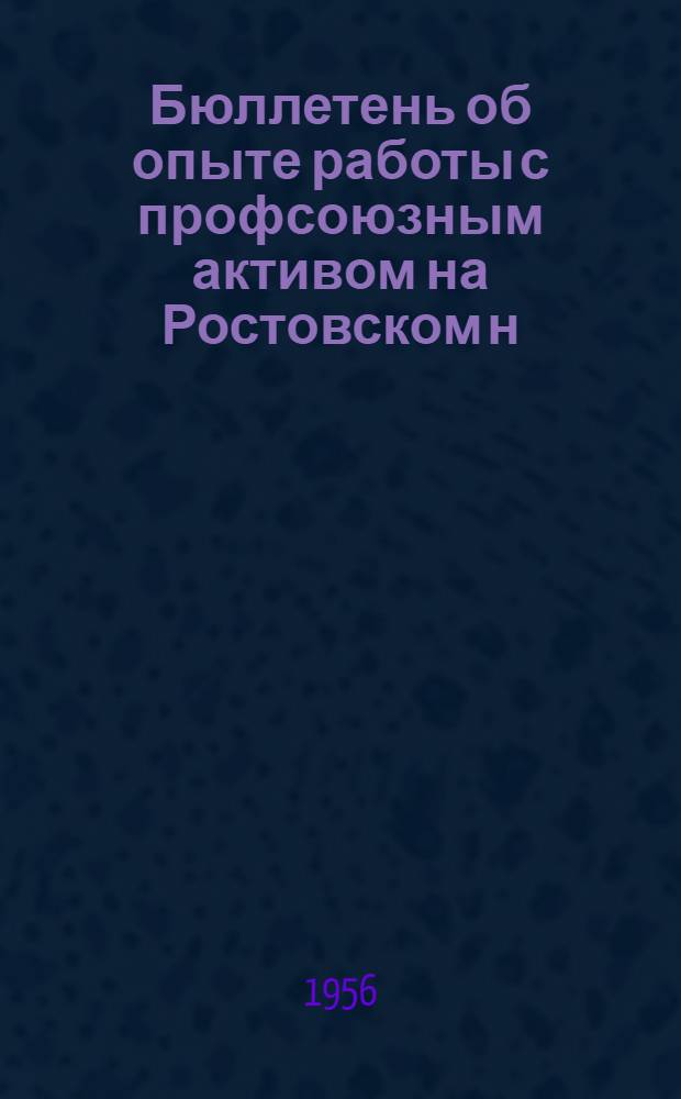 Бюллетень об опыте работы с профсоюзным активом на Ростовском н/Дону маслобойно-жировом комбинате "Рабочий"