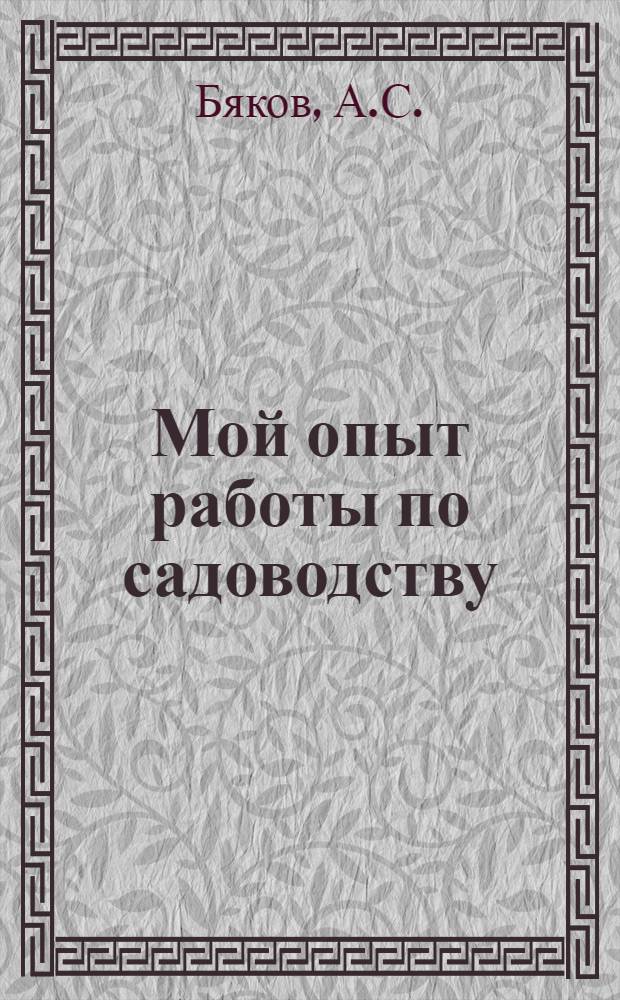 Мой опыт работы по садоводству : Рассказ бригадира садово-огородной бригады колхоза "Двигатель" Воткин. района