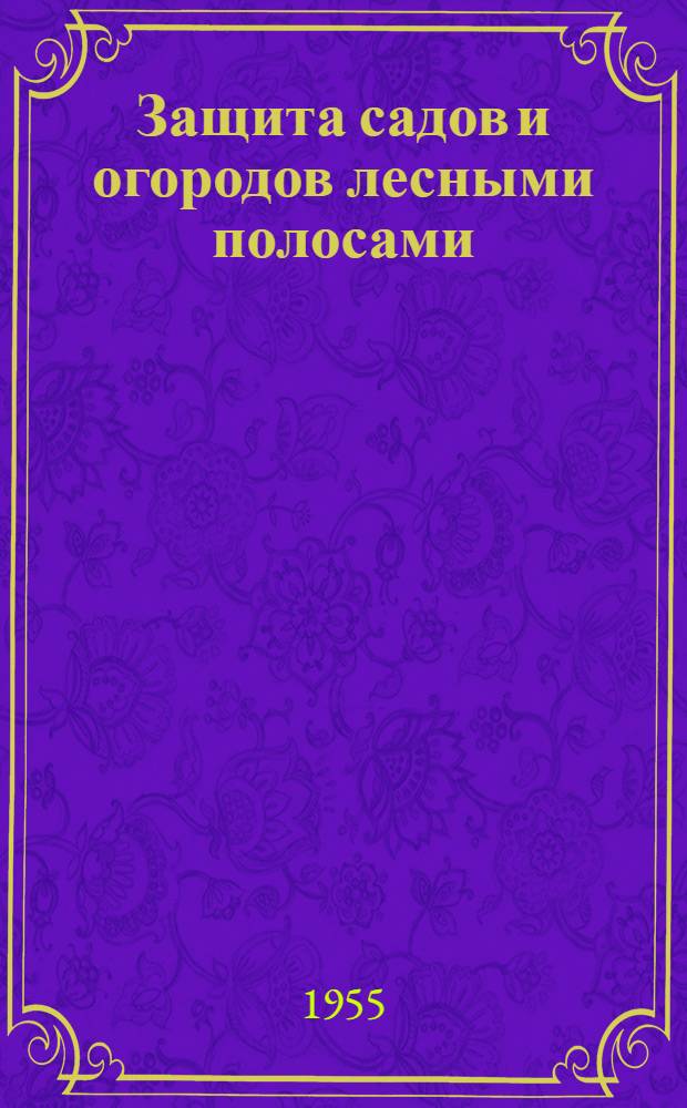 Защита садов и огородов лесными полосами