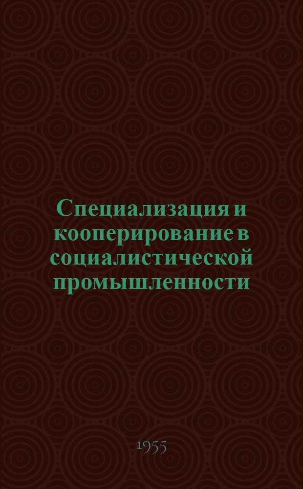 Специализация и кооперирование в социалистической промышленности : Доп. стенограмма лекции, прочит. в лекториях г. Львова (Укр. ССР)