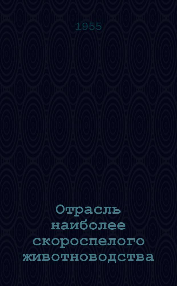 Отрасль наиболее скороспелого животноводства : (Из опыта развития свиноводства в колхозе им. Ленина, Тасеев. района)
