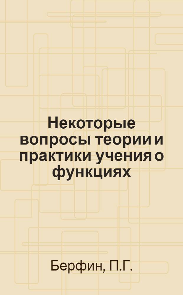 Некоторые вопросы теории и практики учения о функциях