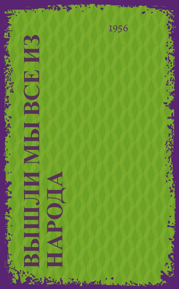 Вышли мы все из народа : Роман