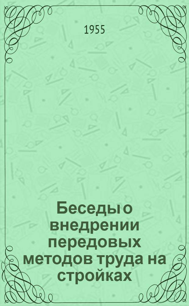 Беседы о внедрении передовых методов труда на стройках