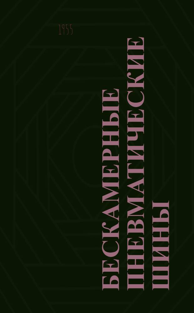 Бескамерные пневматические шины