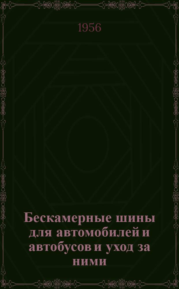 Бескамерные шины для автомобилей и автобусов и уход за ними