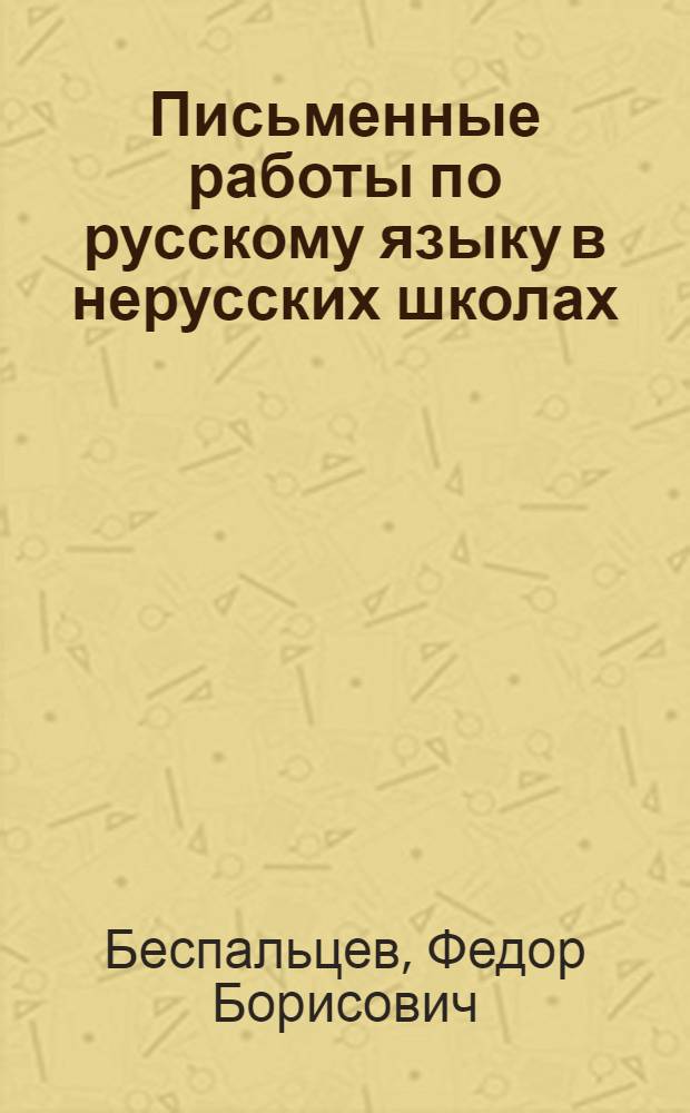 Письменные работы по русскому языку в нерусских школах : (Метод. письмо)