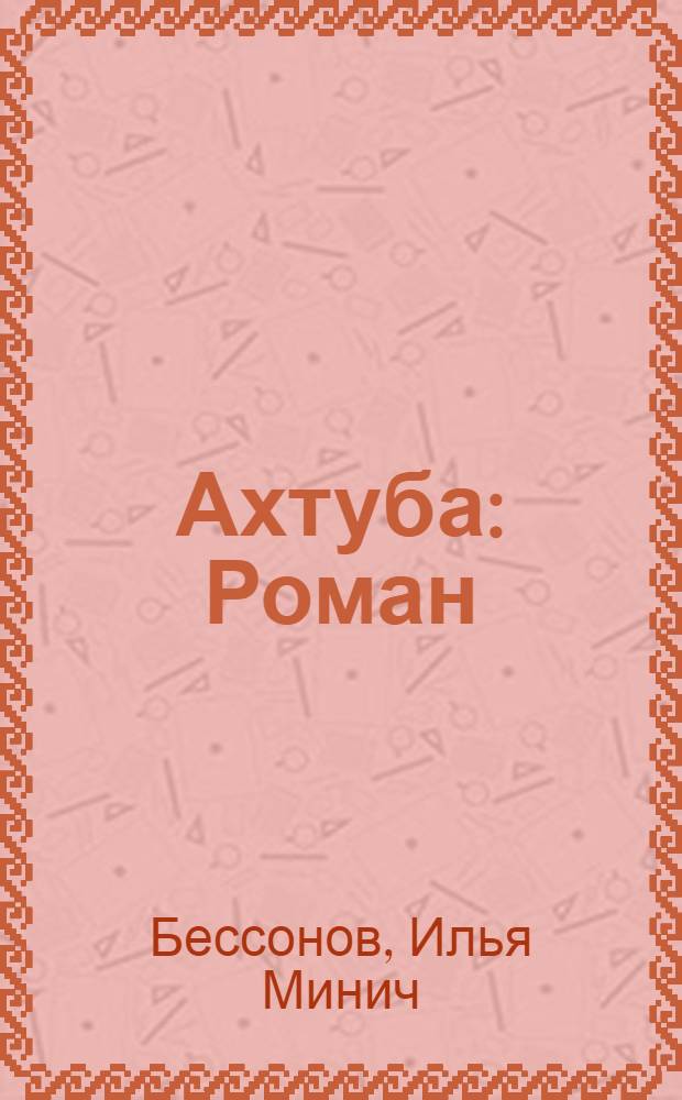 Ахтуба : Роман