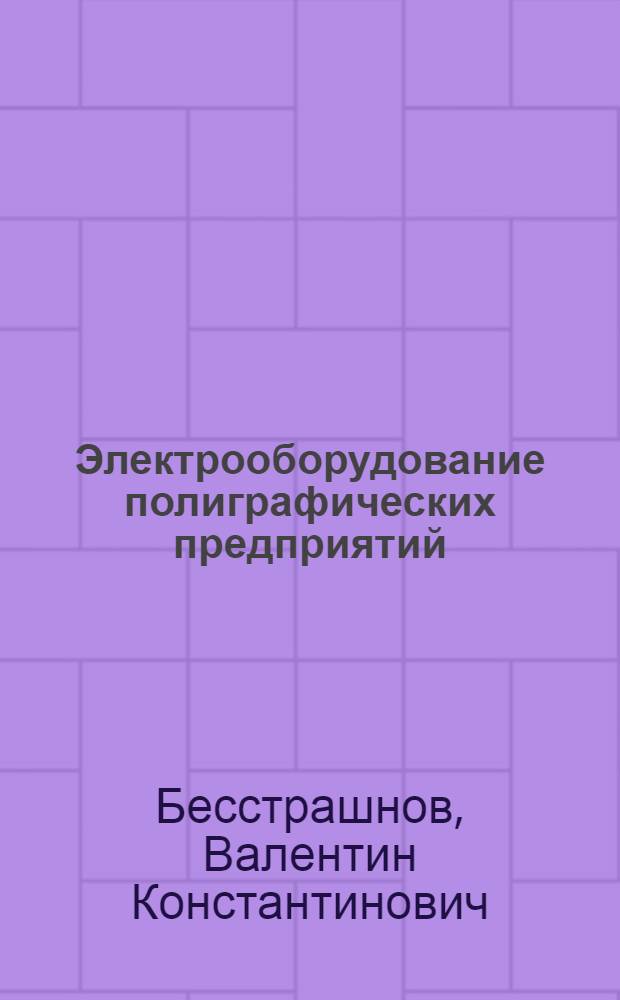 Электрооборудование полиграфических предприятий : Учеб. пособие для полигр. техникумов