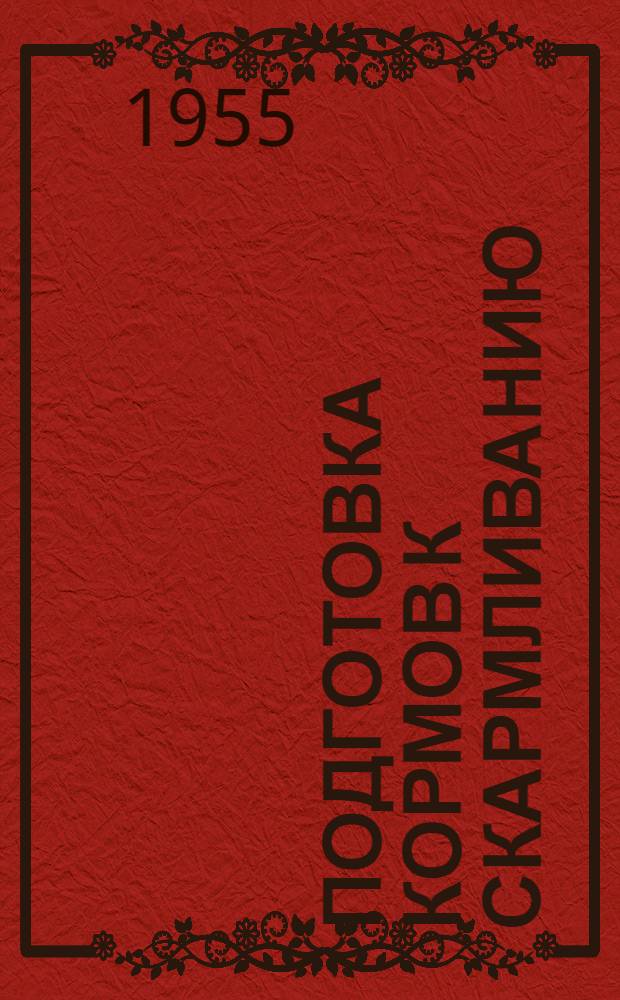 Подготовка кормов к скармливанию