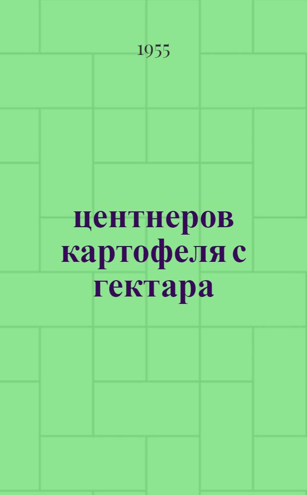 205 центнеров картофеля с гектара : С.-х. артель им. Куйбышева, Малоарханг. района