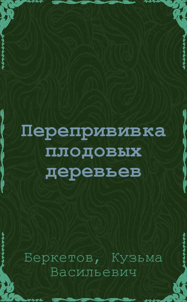 Перепрививка плодовых деревьев