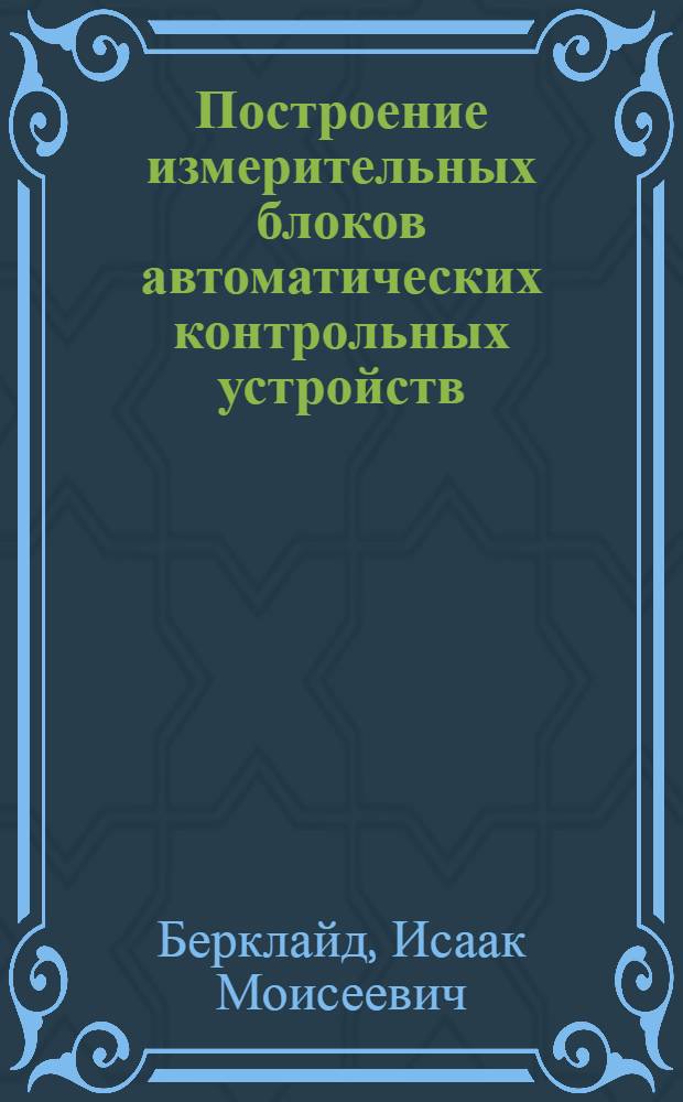 Построение измерительных блоков автоматических контрольных устройств