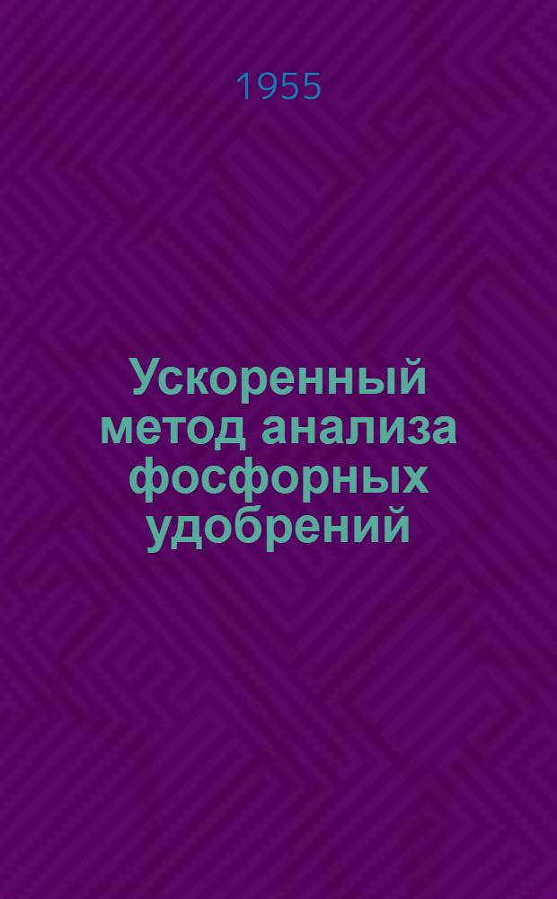 Ускоренный метод анализа фосфорных удобрений