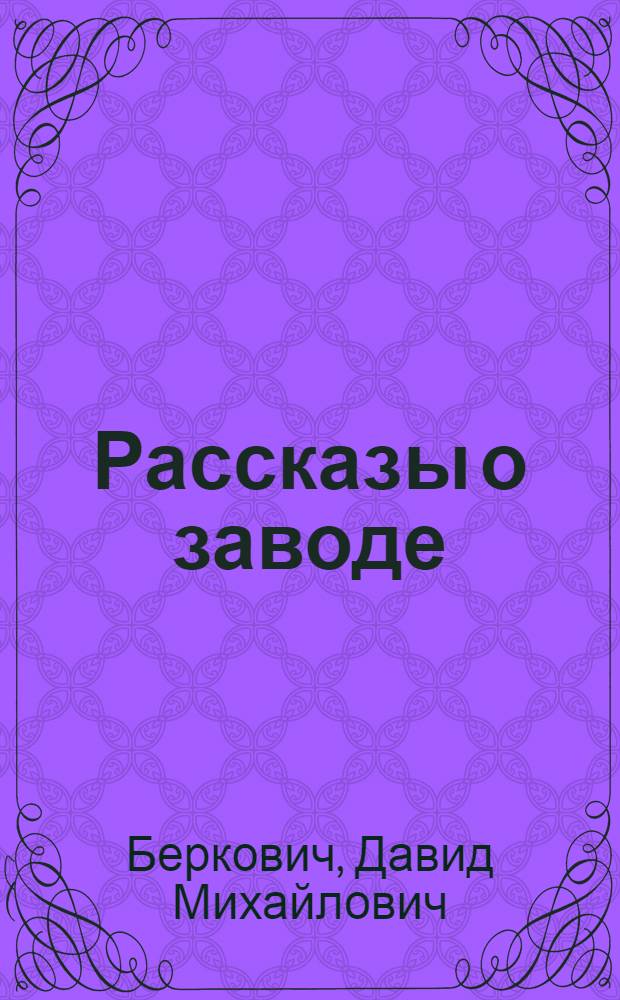 Рассказы о заводе