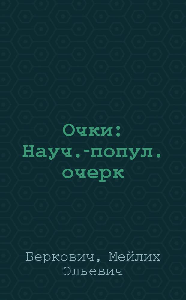 Очки : Науч.-попул. очерк