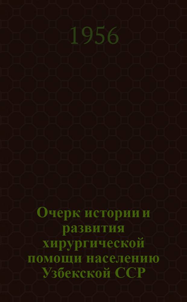 Очерк истории и развития хирургической помощи населению Узбекской ССР