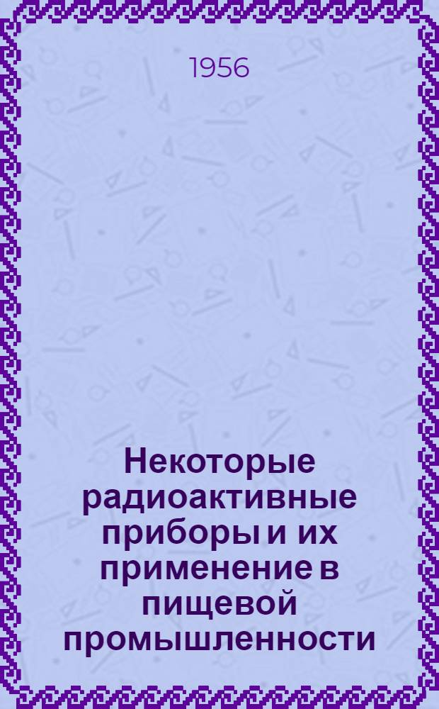 Некоторые радиоактивные приборы и их применение в пищевой промышленности