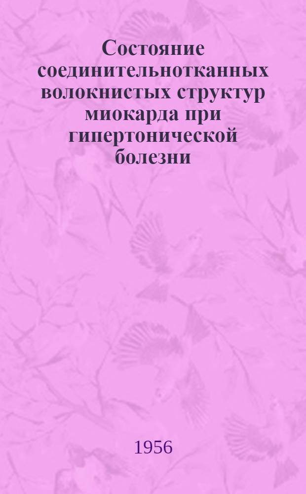 Состояние соединительнотканных волокнистых структур миокарда при гипертонической болезни : Автореферат дис. на соискание учен. степени кандидата мед. наук