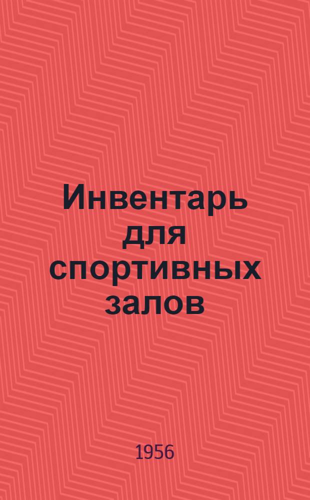 Инвентарь для спортивных залов