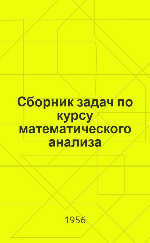 Сборник задач по курсу математического анализа : Для вузов