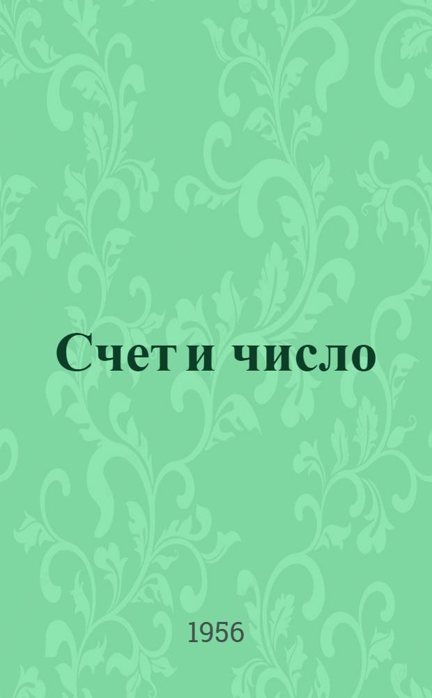 Счет и число : (Как люди учились считать)