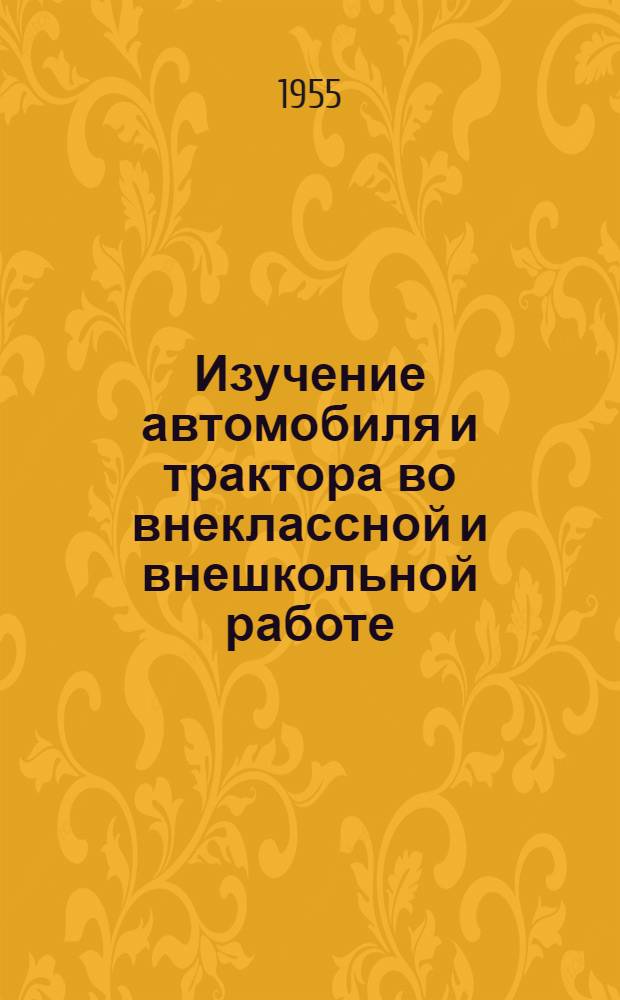 Изучение автомобиля и трактора во внеклассной и внешкольной работе