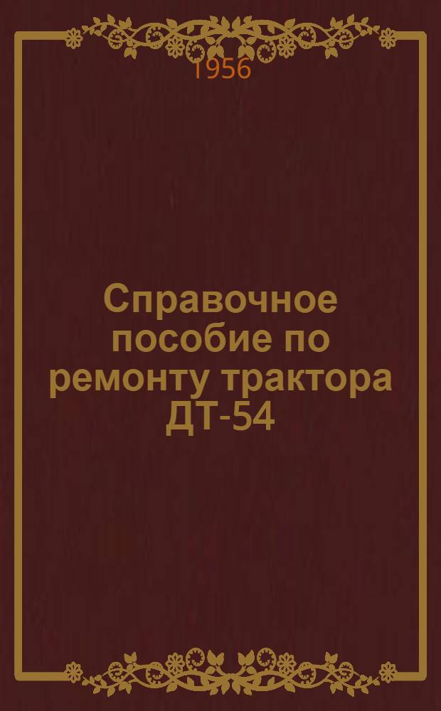 Справочное пособие по ремонту трактора ДТ-54