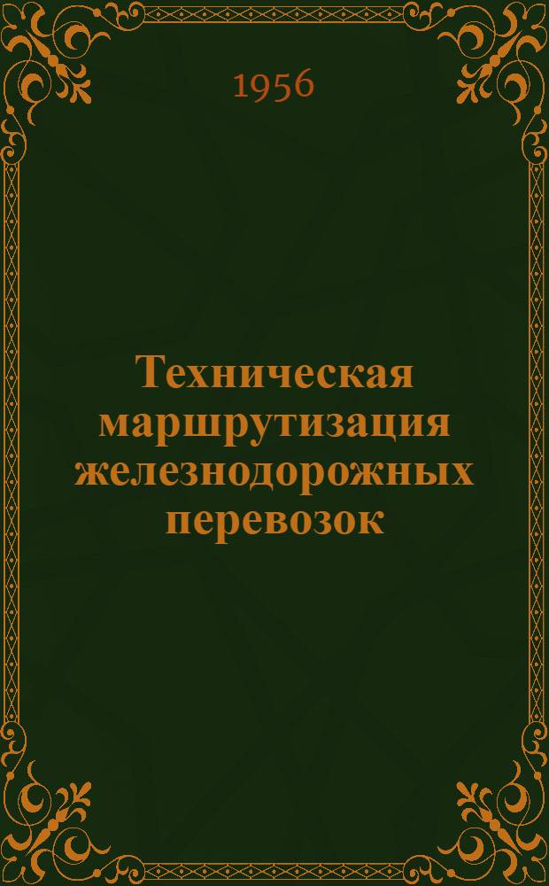 Техническая маршрутизация железнодорожных перевозок