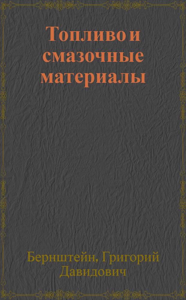 Топливо и смазочные материалы : Учебник для техникумов механизации сельского и лесного хозяйства