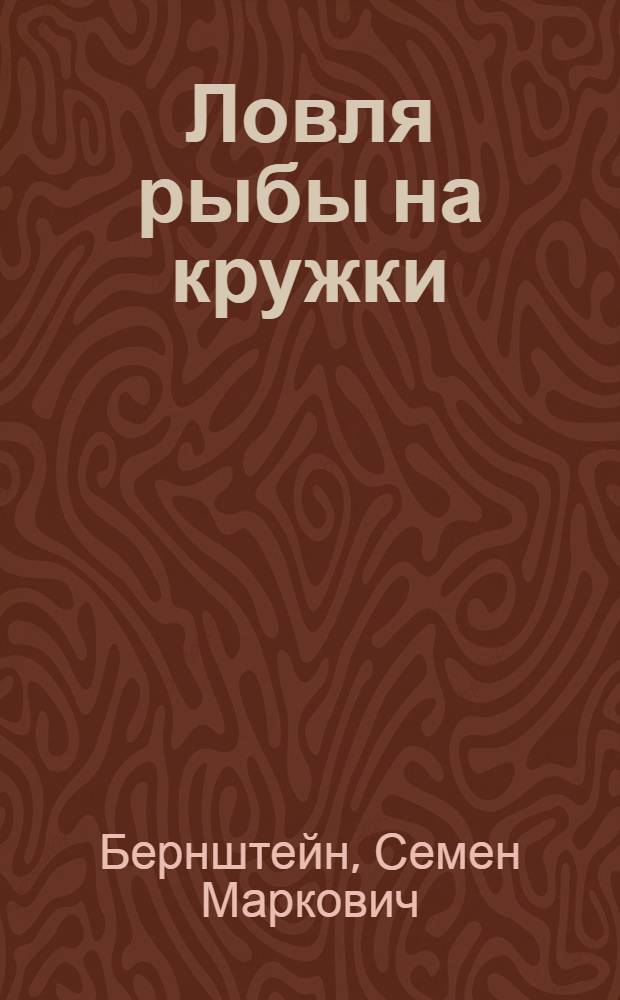 Ловля рыбы на кружки